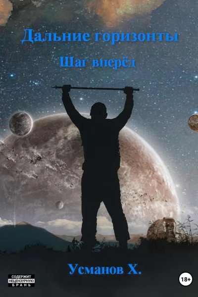 Дальние горизонты Шаг вперёд