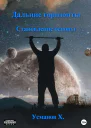 Дальние горизонты Становление основы