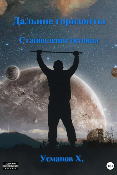 Дальние горизонты Становление основы
