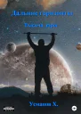 Дальние горизонты Тысяча дорог