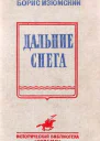 Дальние снега