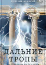 Дальние Тропы