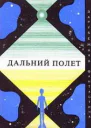 Дальний полет Сборник научнофантастических произведений