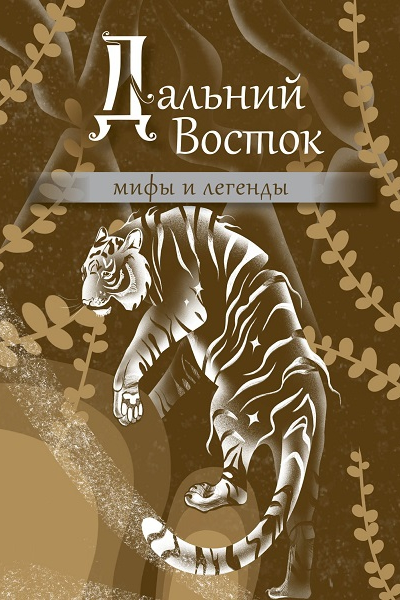 Дальний Восток мифы и легенды