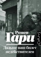 Дальше ваш билет недействителен  роман  Ромен Гари пер с франц Н Мавлевич