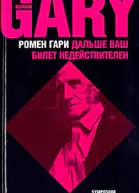 Дальше ваш билет недействителен