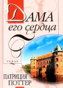 Дама его сердца