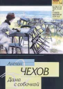 Дама с собачкой