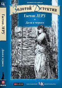 Дама в черном