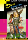 Дама Великого Комбинатора
