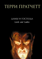 Дамы и Господа