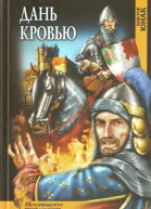 Дань кровью