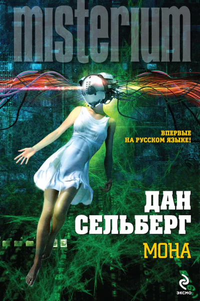 Дан Сельберг Мона
