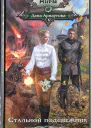 Дана Арнаутова Стальной подснежник