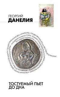 Данелия Г Тостуемый пьет до дна