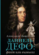 Даниэль Дефо факт или вымысел