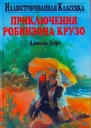 Даниэль Дефо Приключения Робинзона Крузо