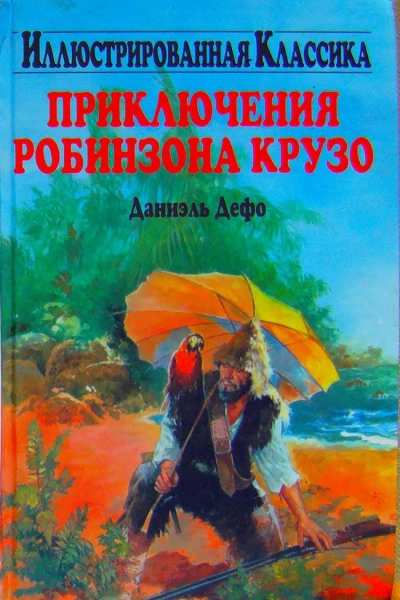 Даниэль Дефо Приключения Робинзона Крузо
