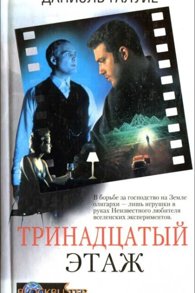 Даниэль Галуйе Тринадцатый этаж