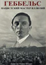 Daniela Ozacky Stern  Goebbels Nazi Master of Illusion