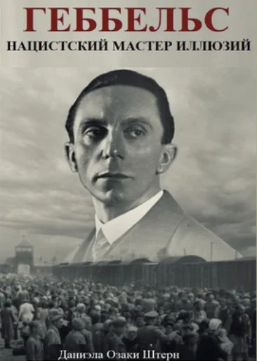 Daniela Ozacky Stern  Goebbels Nazi Master of Illusion