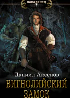 Даниил Аксенов Вигнолийский замок