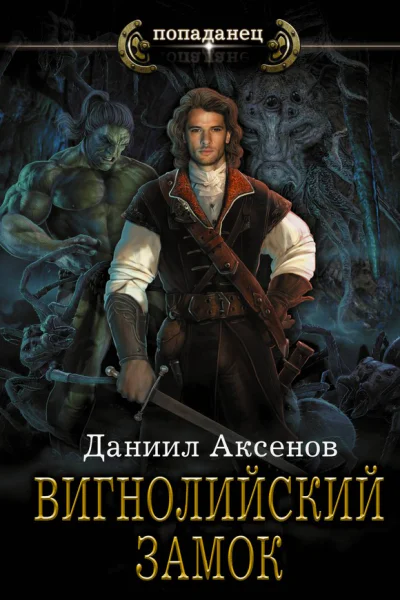 Даниил Аксенов Вигнолийский замок