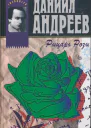 Даниил Андреев  Рыцарь Розы