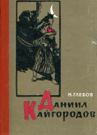 Даниил Кайгородов