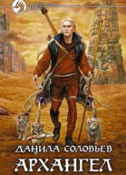 Данила Соловьев АРХАНГЕЛ