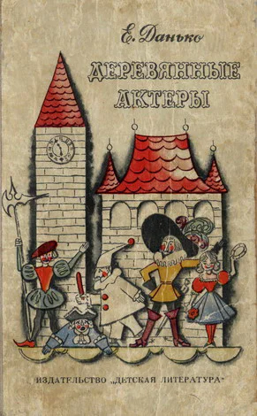 Данько ЕЯ Деревянные актеры
