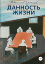 Данность жизни Сборник рассказов