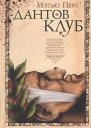 Дантов клуб