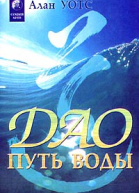 Дао  путь воды