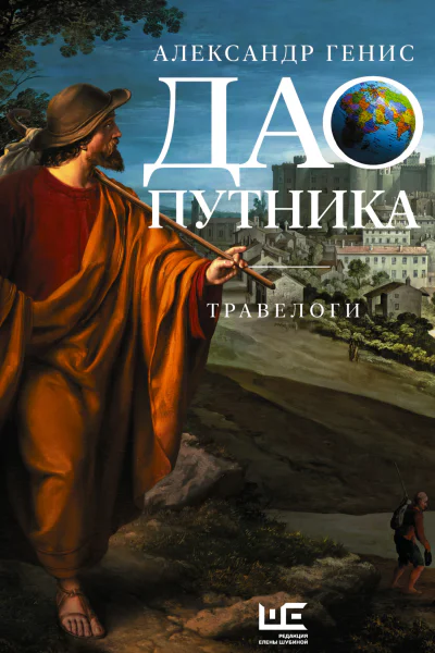 Дао путника травелоги