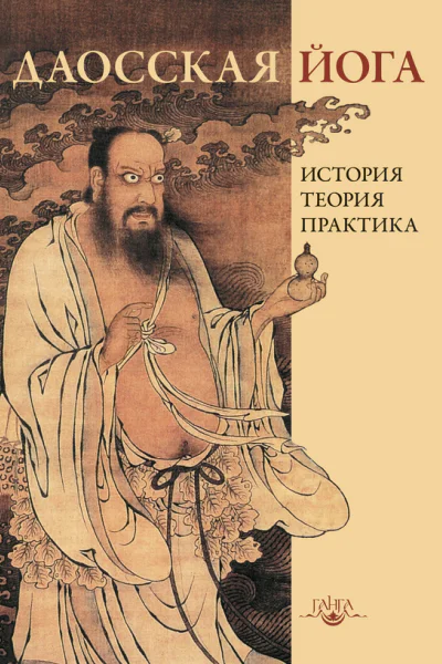 Даосская йога история теория практика