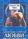Даосские секреты любви которые следует знать каждому мужчине