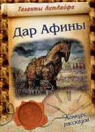Дар Афины СИ