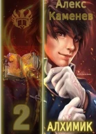 Дар алхимика 2