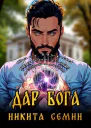 Дар Бога СИ