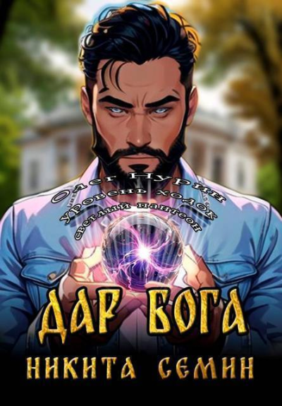 Дар Бога СИ
