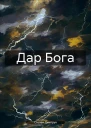 Дар Бога