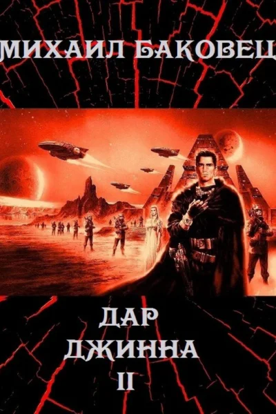 Дар джинна 2 СИ