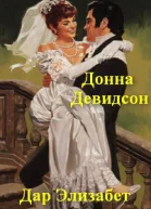 Дар Элизабет ЛП