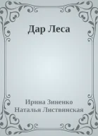 Дар Леса