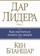 Дар лидера