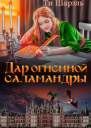 Дар огненной саламандры