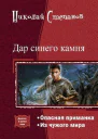 Дар синего камня Дилогия СИ