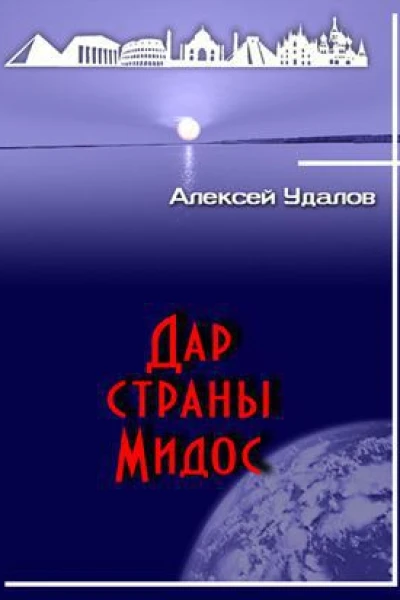 Дар страны Мидос СИ