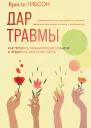 Дар травмы Как прожить травмирующие события и превратить их в точку роста
